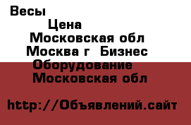 Весы Mettler Toledo Pro 3600 › Цена ­ 15 000 - Московская обл., Москва г. Бизнес » Оборудование   . Московская обл.